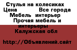 Стулья на колесиках › Цена ­ 1 500 - Все города Мебель, интерьер » Прочая мебель и интерьеры   . Калужская обл.